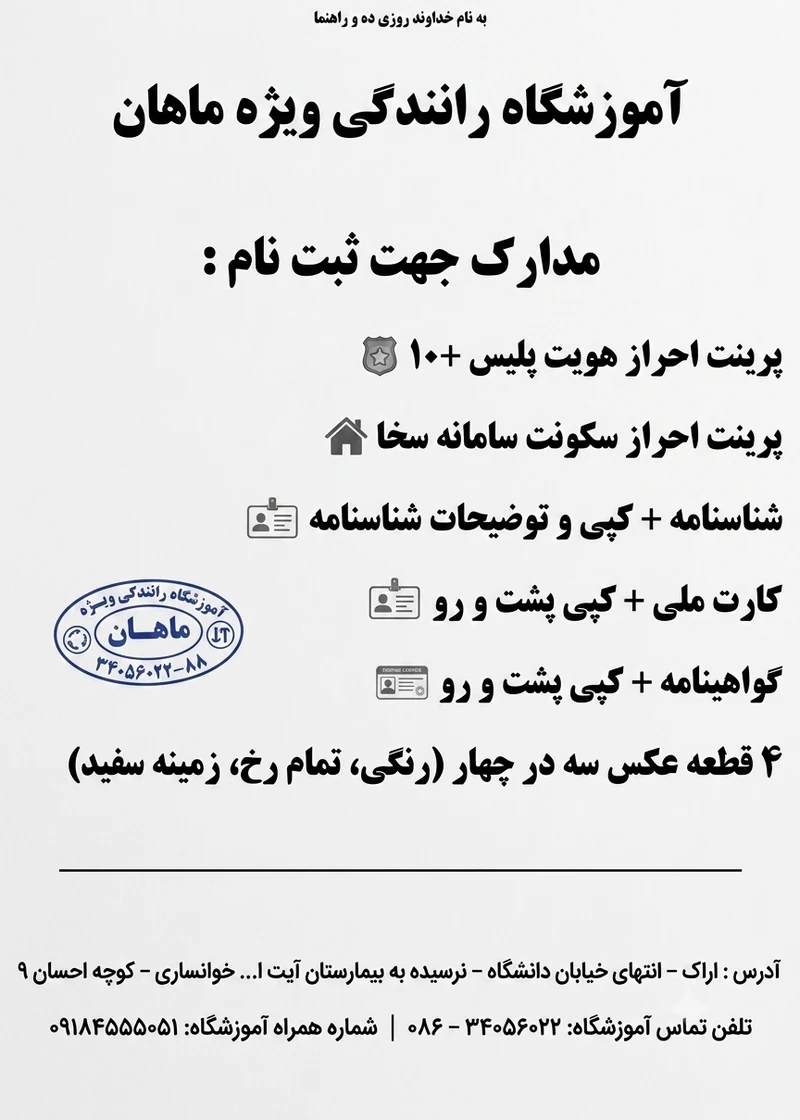 مدارک لازم جهت ثبت‌نام گواهینامه ویژه در آموزشگاه رانندگی ویژه ماهان اراک